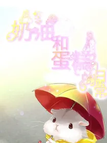 奶油和蛋糕的日常（樱校）