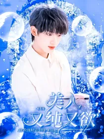 TNT：美人又纯又欲