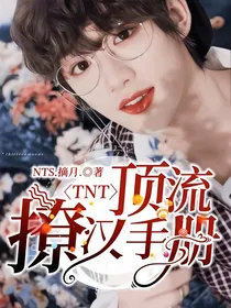 TNT：顶流撩汉手册