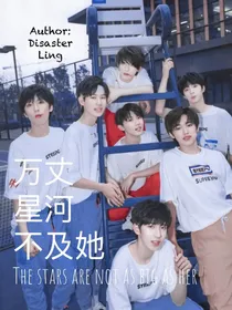 万丈星河不及她