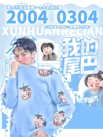 周峻纬：我的小尾巴