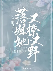 全能马甲：落姐她又撩又野