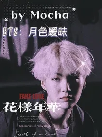 BTS：月色暧昧