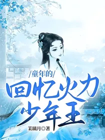 童年的回忆火力少年王