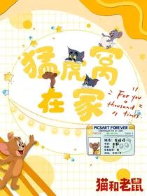 猫和老鼠之猛虎窝在家
