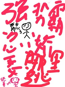 强势霸总：娇妻哪里逃