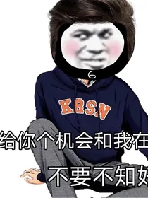 我搂着霸道总裁的女人