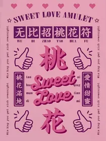PICK：这桃花不要也罢！