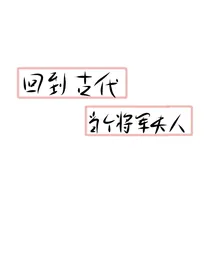 回到古代当个将军夫人