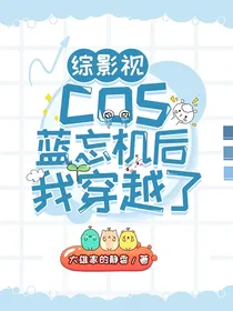 （综影视）cos蓝忘机后我穿越了