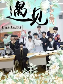 遇见（TF三代）（ABO文）