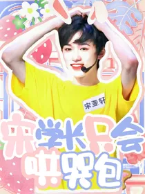 宋学长只会哄哭包