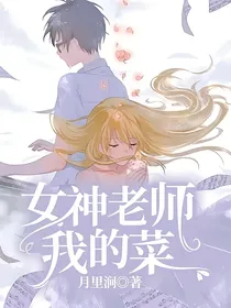 女神老师我的菜