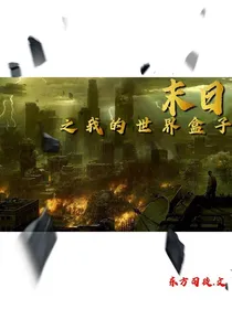 末日之我的世界盒子