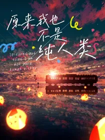 原来我也不是纯人类