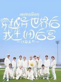 seventeen：穿越异世界后我坐拥后宫