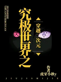 究极世界之穿越二次元