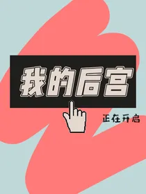 EXO：我的后宫