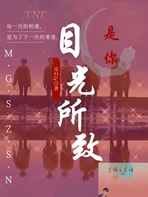TNT：目光所致是你
