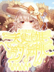 名侦探柯南：天使小姐的守护神