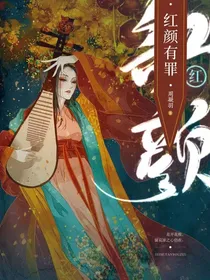 红颜有罪