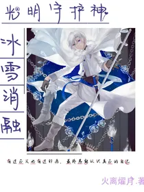 光明守护神：冰雪消融（弃）