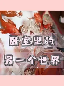卧室里的另一个世界