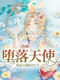 洛林：堕落天使