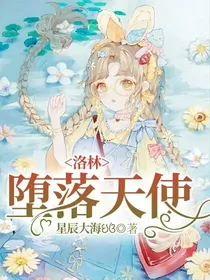 洛林：堕落天使