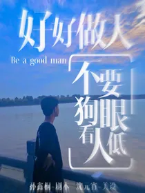 好好做人，不要狗眼看人低