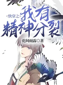 快穿之我有精神分裂