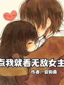 点我就看无敌女主