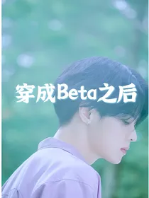 NCT：穿成Beta之后（ABO）