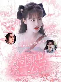 陈情令：传闻中的温二公子