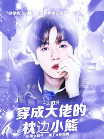 边伯贤：穿成大佬的枕边小熊