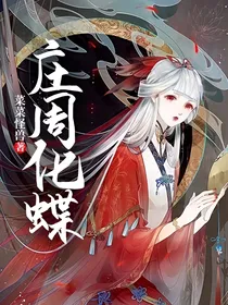 庄周化蝶