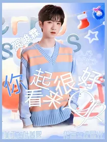 贺峻霖：你看起来很好亲