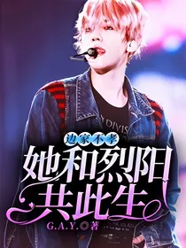边家不孝：她和烈阳共此生