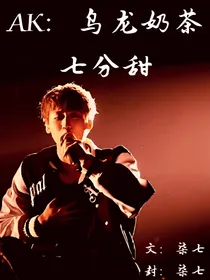 AK刘彰：乌龙奶茶七分甜