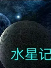 水星记（王者同人）