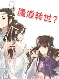魔道转世？你不要吓我