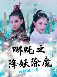 哪吒之降妖除魔