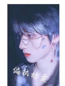 朱志鑫：偏执的爱
