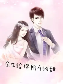 余生给你所有的甜
