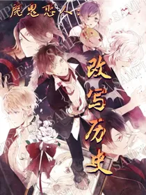 魔鬼恋人：改写历史