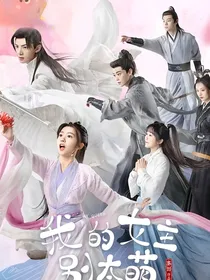 我的女主别太萌：萌萌姐等等我