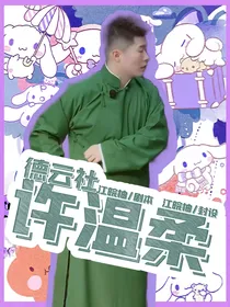 德云社：许温柔