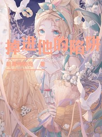 掉进他的陷阱