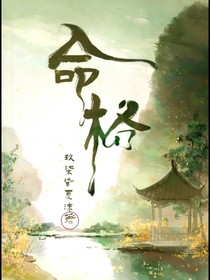 一篇：命格