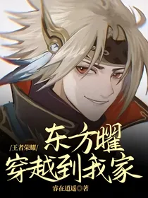 王者荣耀：东方曜穿越到我家